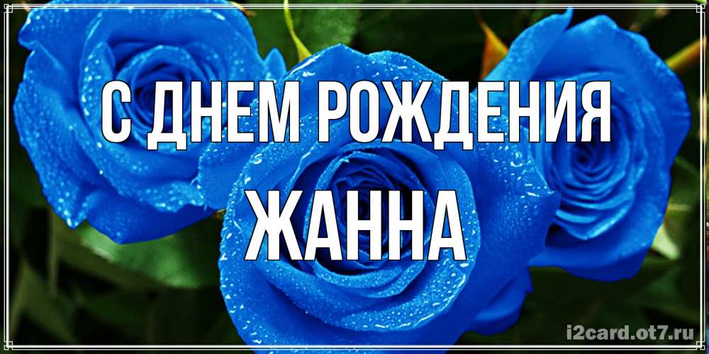 Открытка на каждый день с именем, Жанна С днем рождения розы с синим цветом Прикольная открытка с пожеланием онлайн скачать бесплатно 