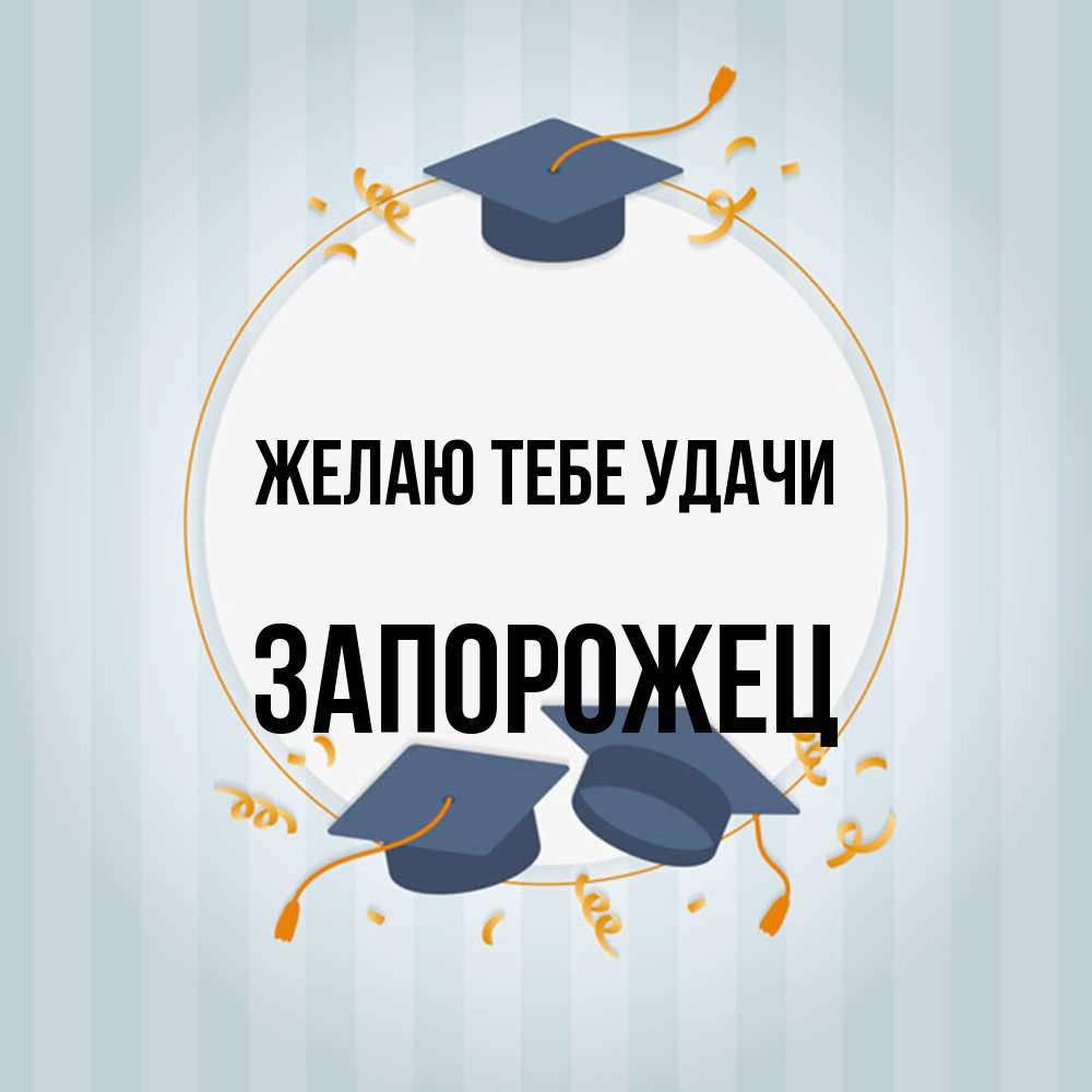 Открытка на каждый день с именем, Запорожец Желаю тебе удачи для студентов Прикольная открытка с пожеланием онлайн скачать бесплатно 