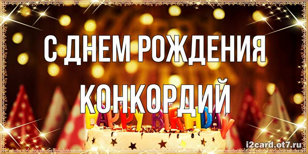 Открытка на каждый день с именем, Конкордий С днем рождения торт и надпись свечками на английском happy birthday Прикольная открытка с пожеланием онлайн скачать бесплатно 