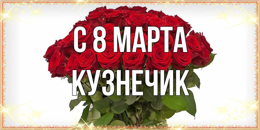 Открытка на каждый день с именем, Кузнечик C 8 МАРТА поздравляю с 8 марта Прикольная открытка с пожеланием онлайн скачать бесплатно 