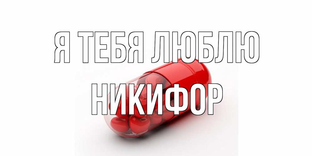 Открытка на каждый день с именем, Никифор Я тебя люблю сердце Прикольная открытка с пожеланием онлайн скачать бесплатно 
