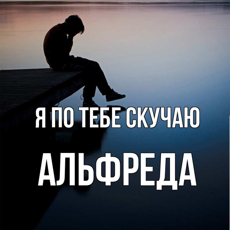 Картинка Я по тебе скучаю, Альфреда