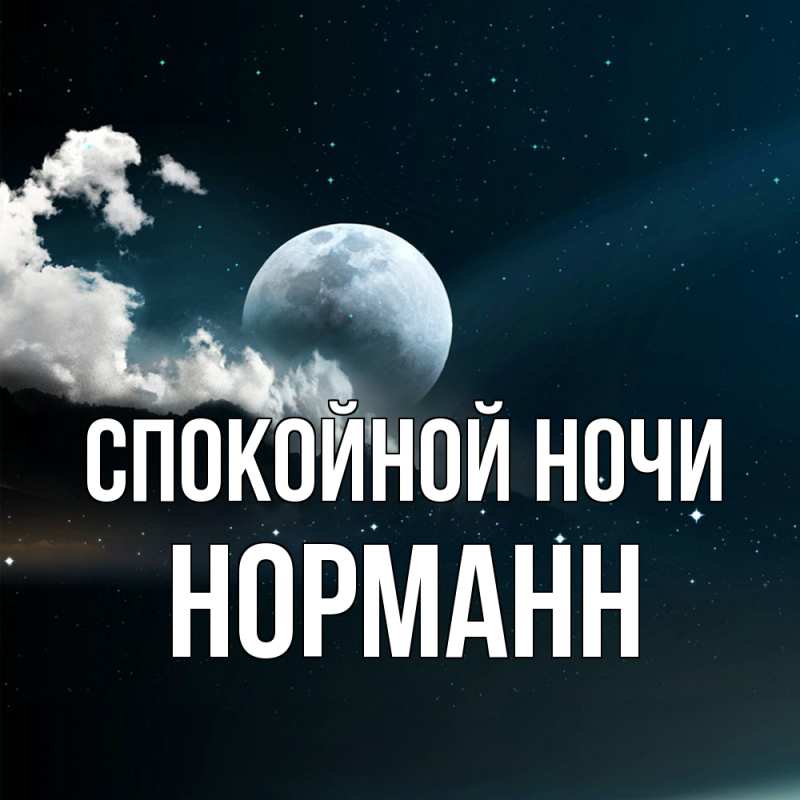 Картинка Спокойной ночи, Норманн