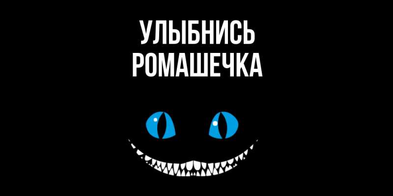 Картинка Улыбнись, Ромашечка