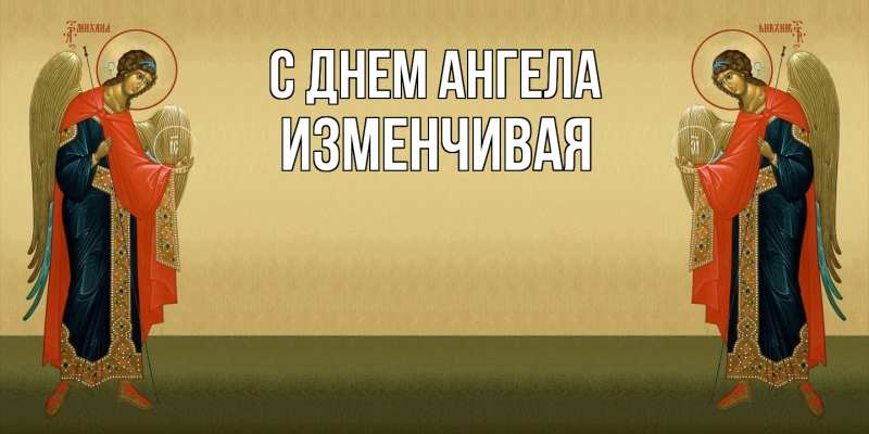 Картинка С днем ангела, изменчивая
