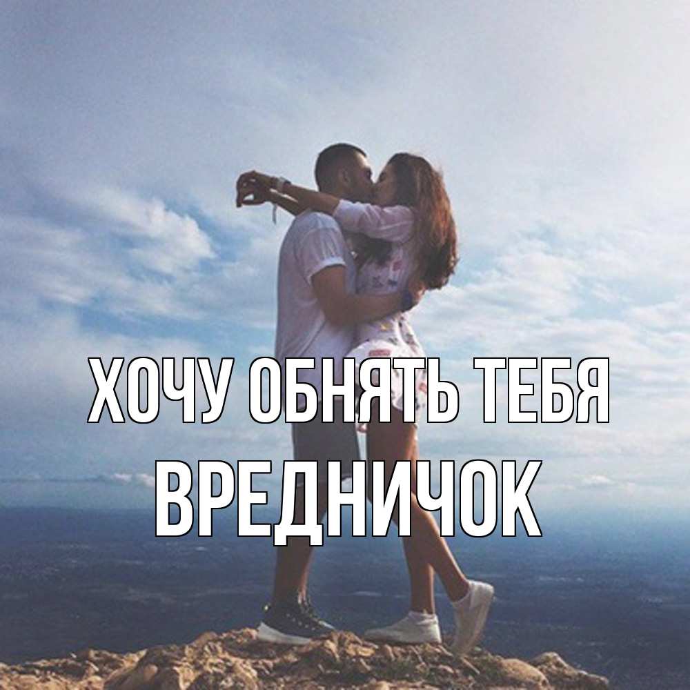 Открытка на каждый день с именем, Вредничок Хочу обнять тебя Морской пейзаж Прикольная открытка с пожеланием онлайн скачать бесплатно 