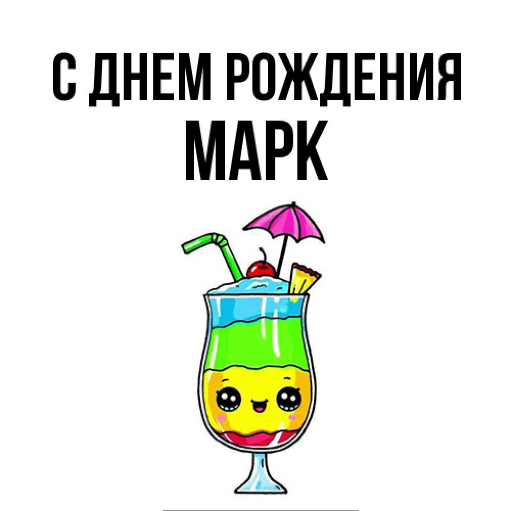 Открытка на каждый день с именем, Марк С днем рождения с зонтиком Прикольная открытка с пожеланием онлайн скачать бесплатно 