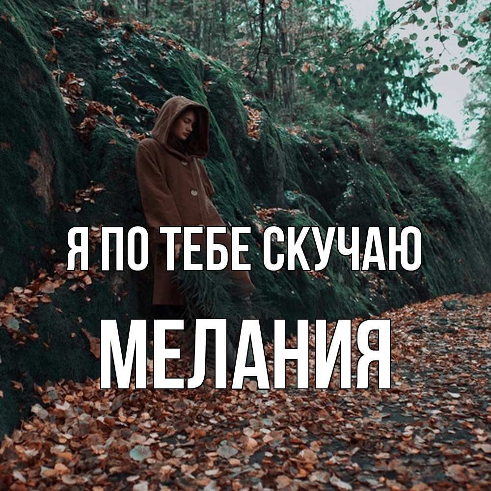 Открытка на каждый день с именем, Мелания Я по тебе скучаю скука 1 Прикольная открытка с пожеланием онлайн скачать бесплатно 