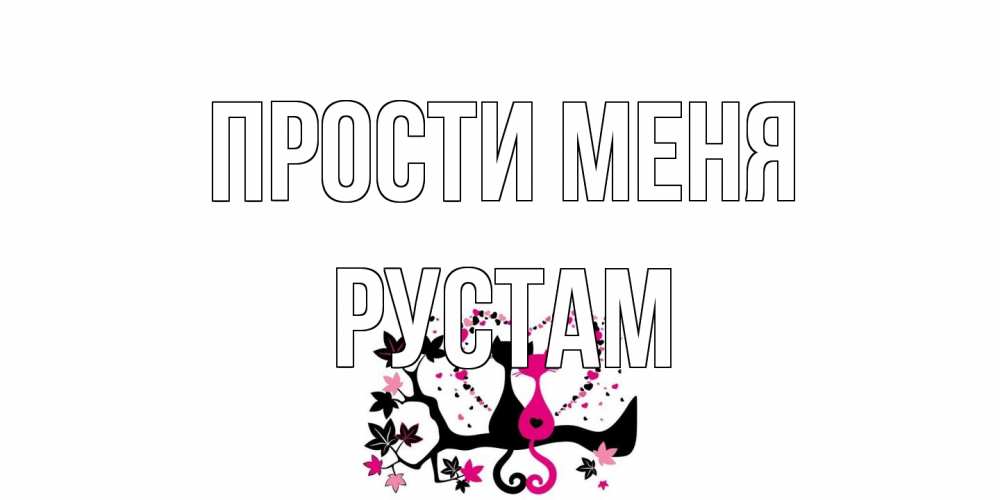 Открытка на каждый день с именем, Рустам Прости меня коты Прикольная открытка с пожеланием онлайн скачать бесплатно 