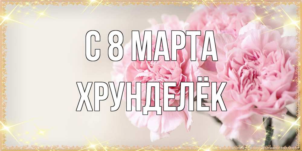 Открытка на каждый день с именем, Хрунделёк C 8 МАРТА открытка с розовыми цветами в рамочке с подписью на 8 марта Прикольная открытка с пожеланием онлайн скачать бесплатно 