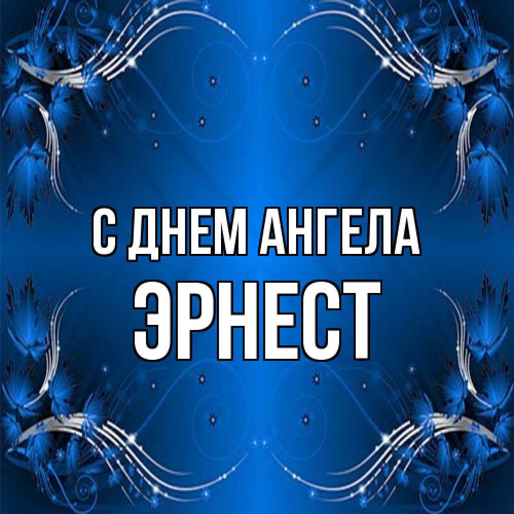 Открытка на каждый день с именем, Эрнест С днем ангела красивая рамочка с узорами Прикольная открытка с пожеланием онлайн скачать бесплатно 