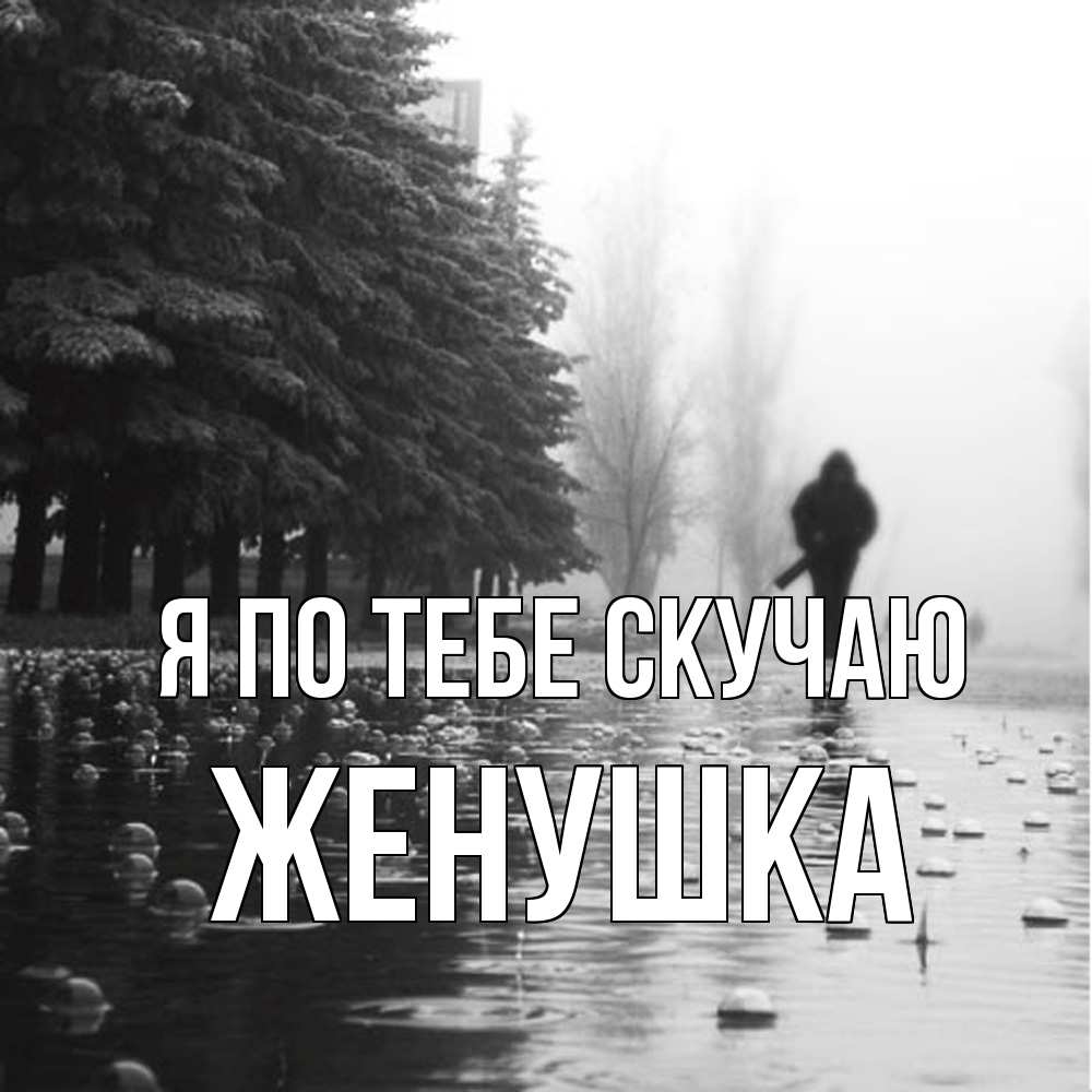 Открытка на каждый день с именем, женушка Я по тебе скучаю приходи Прикольная открытка с пожеланием онлайн скачать бесплатно 