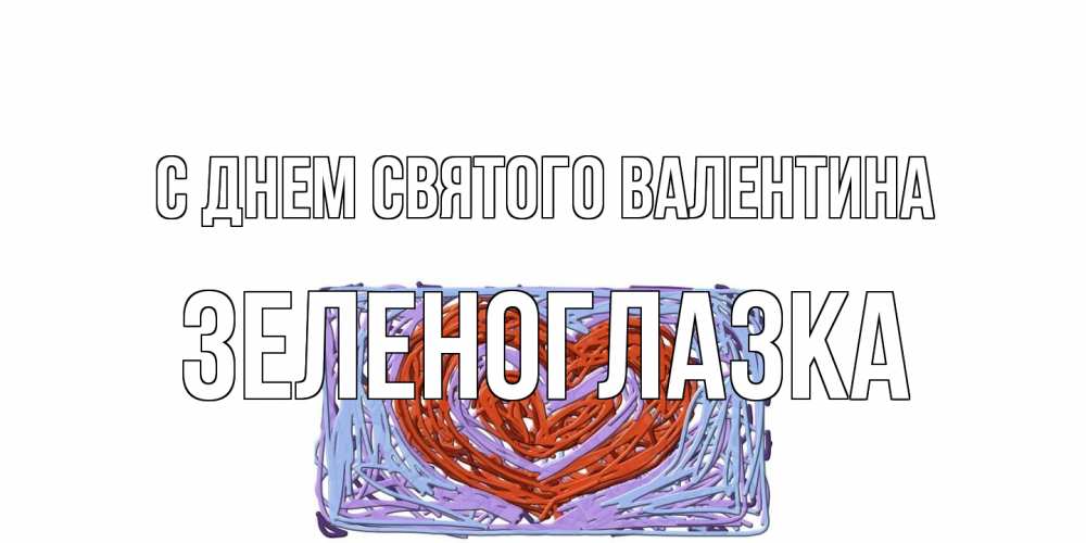 Открытка на каждый день с именем, зеленоглазка С днем Святого Валентина красное сердечко для валентинки Прикольная открытка с пожеланием онлайн скачать бесплатно 