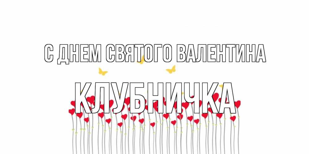 Открытка на каждый день с именем, клубничка С днем Святого Валентина шары много на палочках Прикольная открытка с пожеланием онлайн скачать бесплатно 