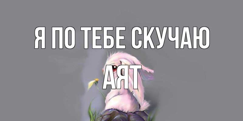 Картинка Я по тебе скучаю, Аят