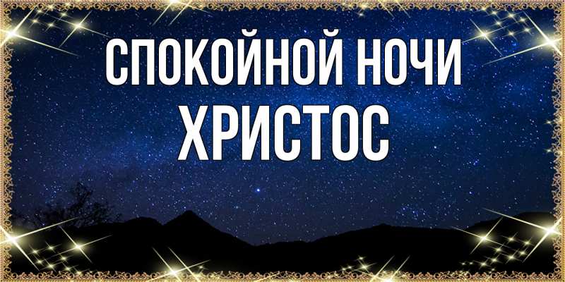Картинка Спокойной ночи, Христос