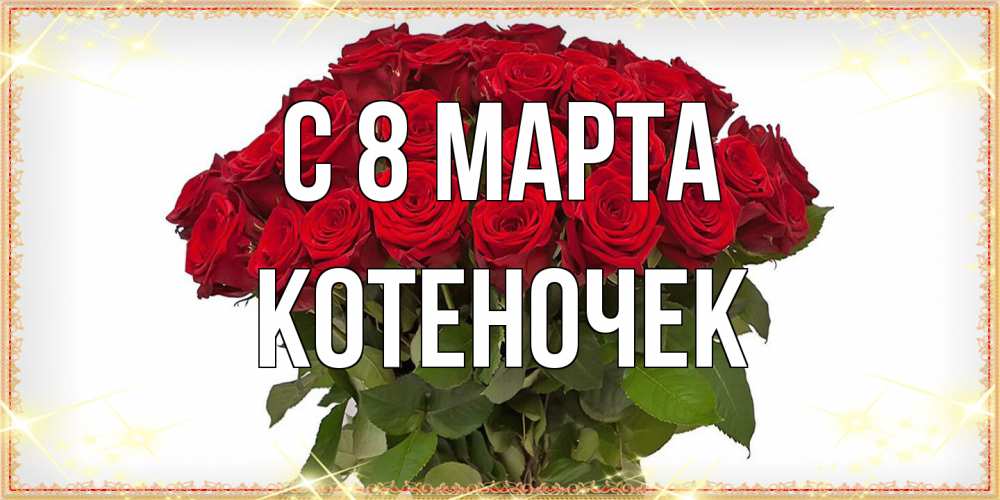 Открытка на каждый день с именем, Котеночек C 8 МАРТА поздравляю с 8 марта Прикольная открытка с пожеланием онлайн скачать бесплатно 