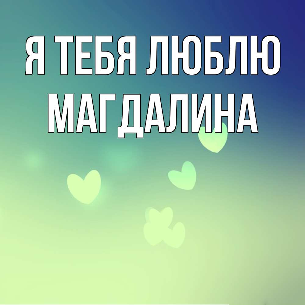 Открытка на каждый день с именем, Магдалина Я тебя люблю градиент синий Прикольная открытка с пожеланием онлайн скачать бесплатно 