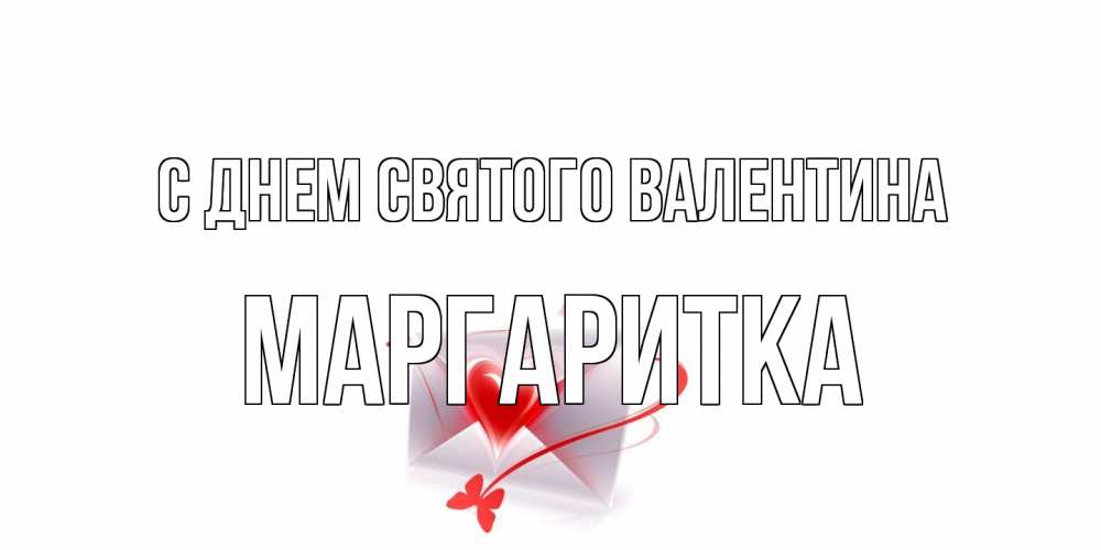 Открытка на каждый день с именем, Маргаритка С днем Святого Валентина валентинка с сердечком на 14 февраля для лучше красотки Прикольная открытка с пожеланием онлайн скачать бесплатно 