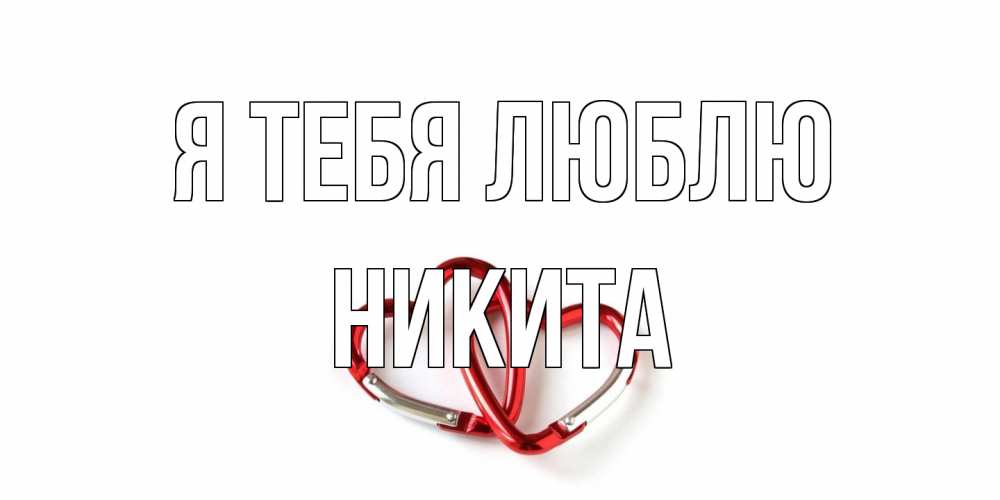 Открытка на каждый день с именем, Никита Я тебя люблю карабин, сердце Прикольная открытка с пожеланием онлайн скачать бесплатно 