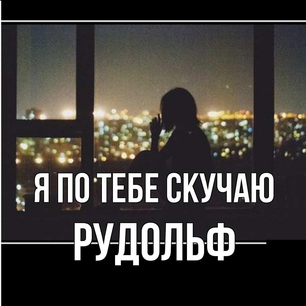 Открытка на каждый день с именем, Рудольф Я по тебе скучаю у окна Прикольная открытка с пожеланием онлайн скачать бесплатно 