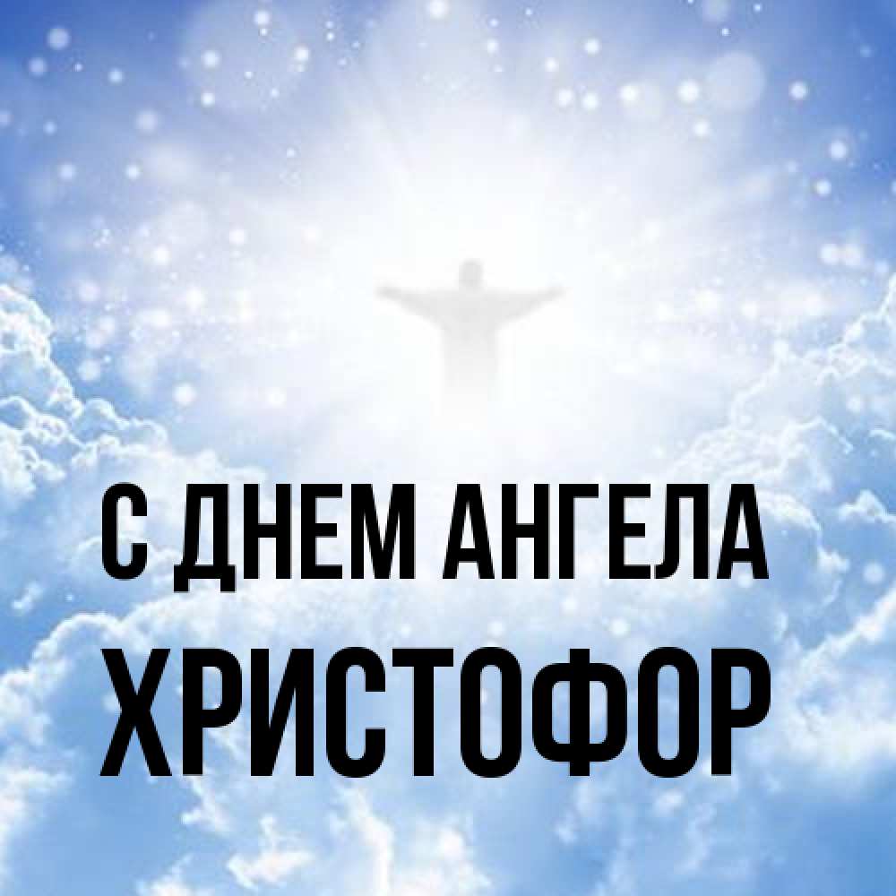 Открытка на каждый день с именем, Христофор С днем ангела ангел на облаках в свете солнца Прикольная открытка с пожеланием онлайн скачать бесплатно 