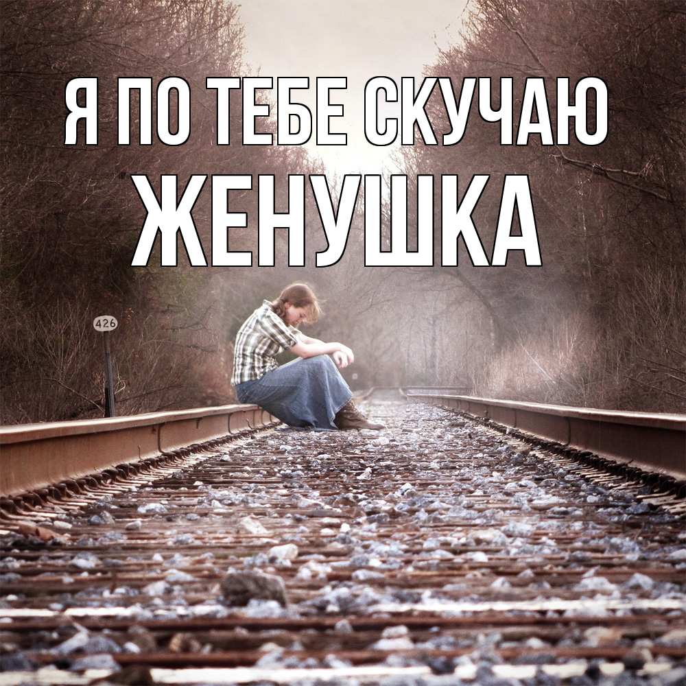 Открытка на каждый день с именем, женушка Я по тебе скучаю скучаю Прикольная открытка с пожеланием онлайн скачать бесплатно 