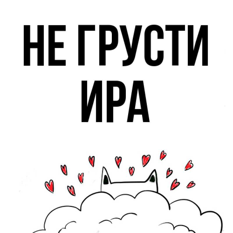 Открытка с именем, Ира, Не грусти