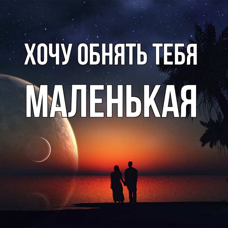 Картинка Хочу обнять тебя, Маленькая