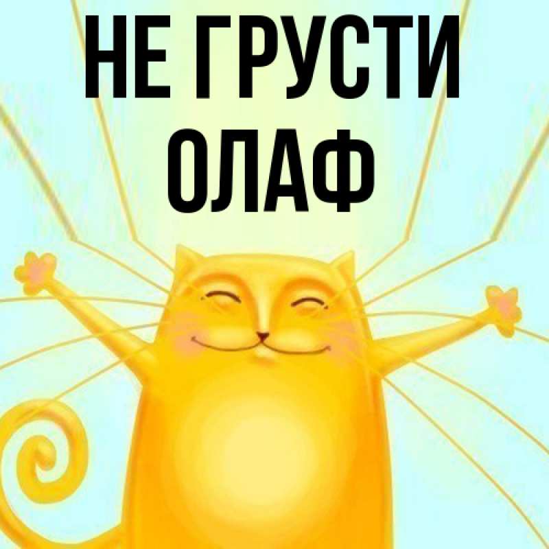 Картинка Не грусти, Олаф