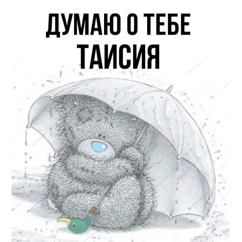 Картинка Думаю о тебе, Таисия