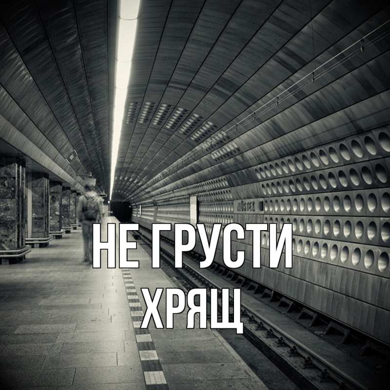 Картинка Не грусти, Хрящ