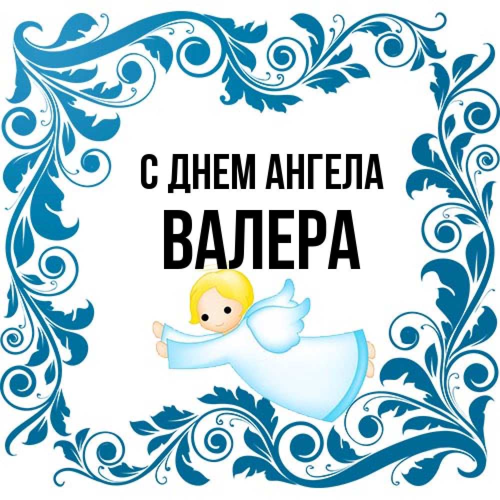 Открытка на каждый день с именем, Валера С днем ангела девочка ангел и синяя рамка Прикольная открытка с пожеланием онлайн скачать бесплатно 