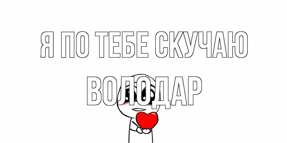 Открытка на каждый день с именем, Володар Я по тебе скучаю я очень соскучился по тебе с тролль фейсом Прикольная открытка с пожеланием онлайн скачать бесплатно 