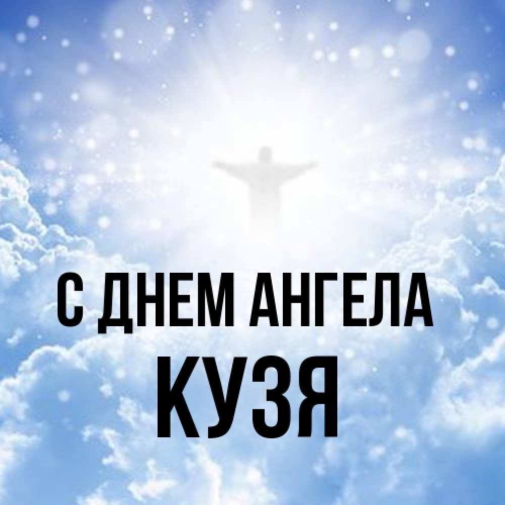 Открытка на каждый день с именем, Кузя С днем ангела ангел на облаках в свете солнца Прикольная открытка с пожеланием онлайн скачать бесплатно 