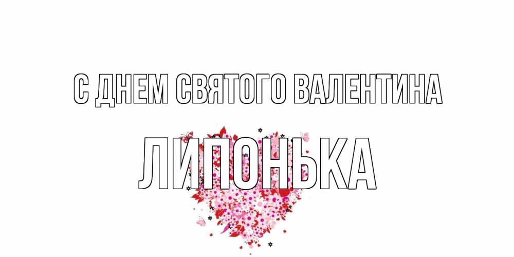 Открытка на каждый день с именем, Липонька С днем Святого Валентина день всех влюбленных пора дарить валентинку девушке Прикольная открытка с пожеланием онлайн скачать бесплатно 
