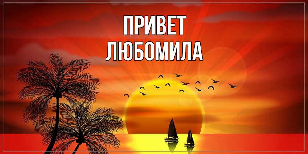 Открытка на каждый день с именем, Любомила Привет привет Прикольная открытка с пожеланием онлайн скачать бесплатно 
