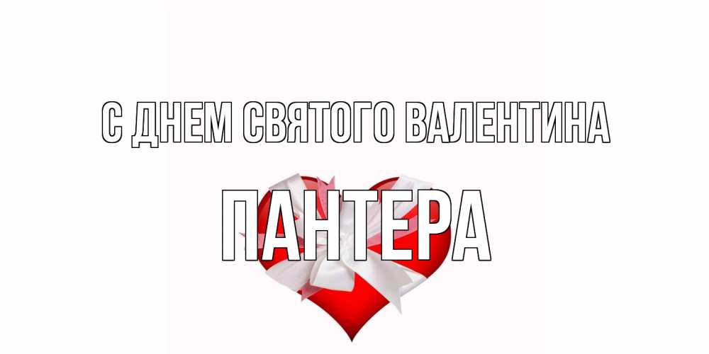 Открытка на каждый день с именем, Пантера С днем Святого Валентина сердечко на 14 февраля  для моей девушки подписать именем Прикольная открытка с пожеланием онлайн скачать бесплатно 