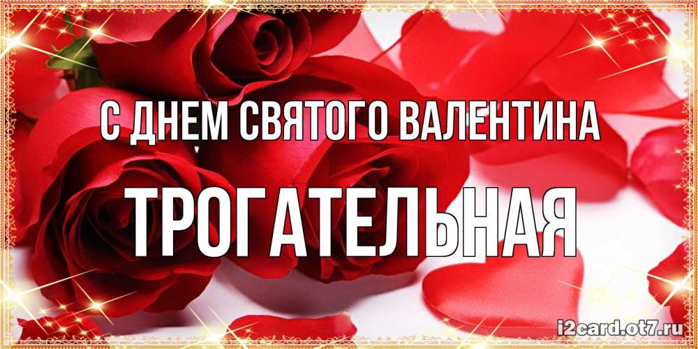 Открытка на каждый день с именем, Трогательная С днем Святого Валентина открытки на день всех влюбленных скачать бесплатно Прикольная открытка с пожеланием онлайн скачать бесплатно 