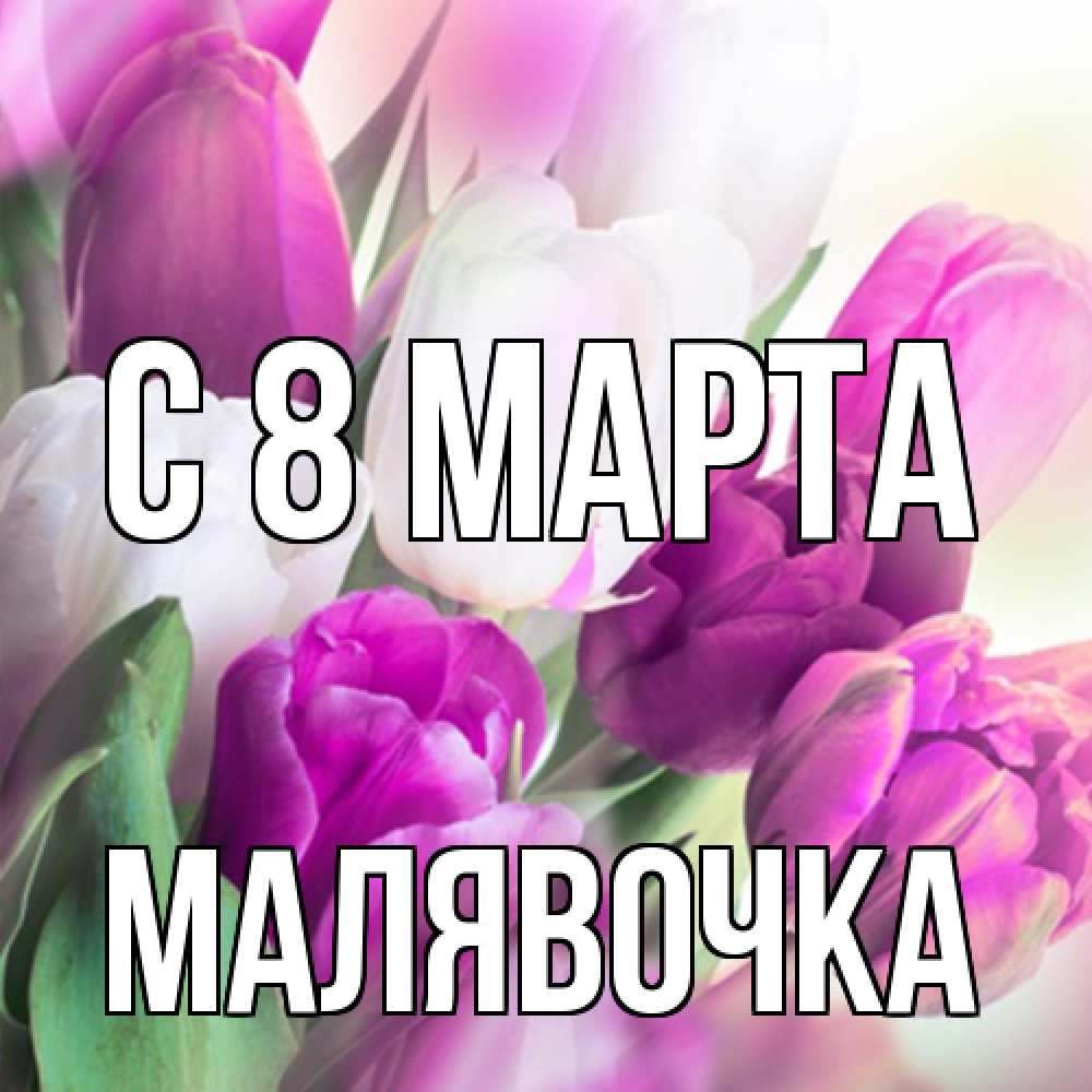 Открытка на каждый день с именем, малявочка C 8 МАРТА весна 1 Прикольная открытка с пожеланием онлайн скачать бесплатно 