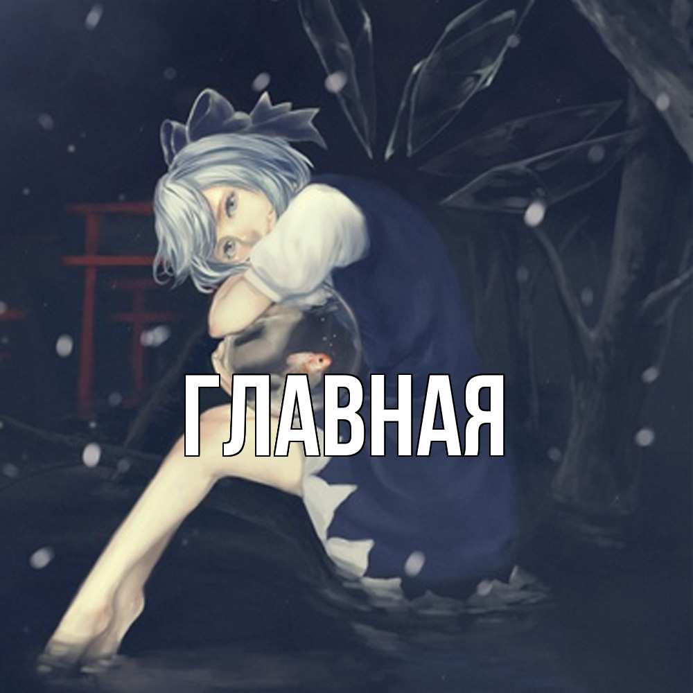 Открытка на каждый день с именем, настя Главная рыбка в аквариуме Прикольная открытка с пожеланием онлайн скачать бесплатно 