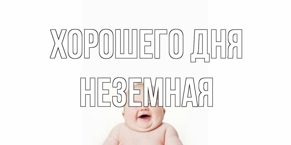 Открытка на каждый день с именем, неземная Хорошего дня открытка для поднятия настроения Прикольная открытка с пожеланием онлайн скачать бесплатно 