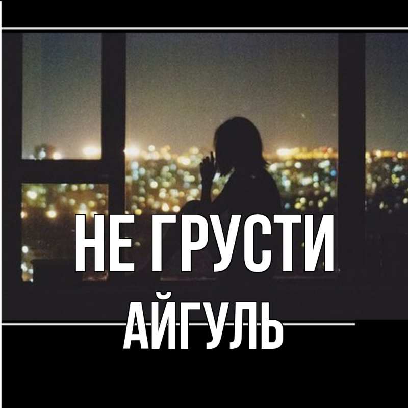 Картинка Не грусти, Айгуль