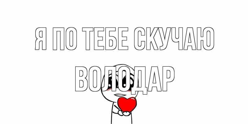 Картинка Я по тебе скучаю, Володар