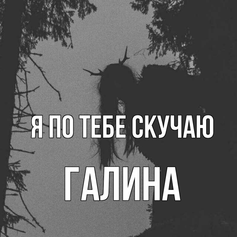 Картинка Я по тебе скучаю, Галина