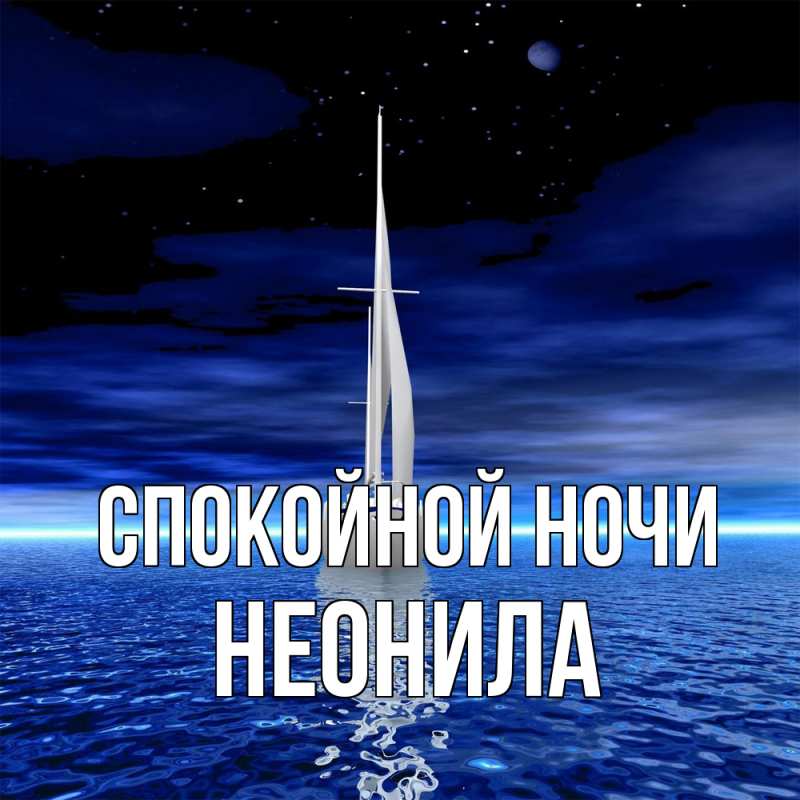 Картинка Спокойной ночи, Неонила