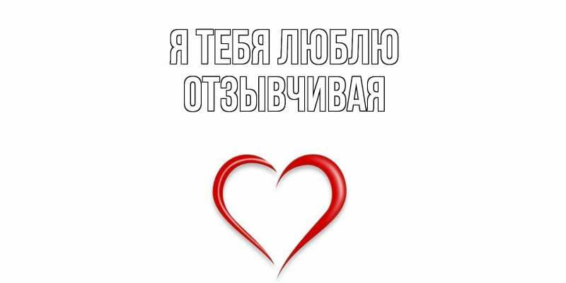 Картинка Я тебя люблю, Отзывчивая