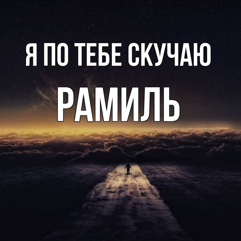 Картинка Я по тебе скучаю, Рамиль