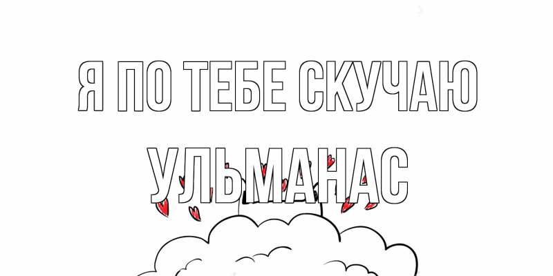 Открытка с именем, Ульманас, Я по тебе скучаю