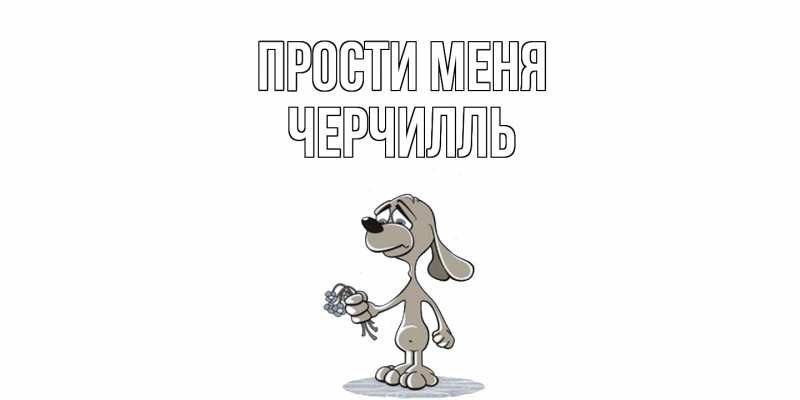 Картинка Прости меня, Черчилль